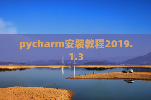 pycharm安装教程2019.1.3