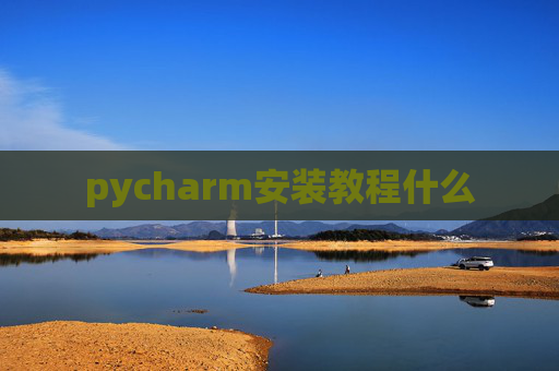pycharm安装教程什么